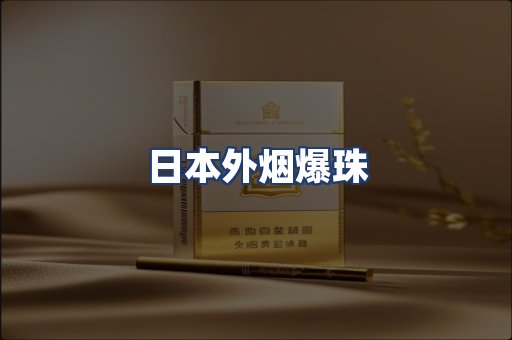 日本外烟爆珠