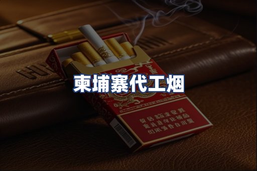 柬埔寨代工烟